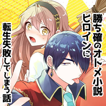 【創作】勝ち確のオトメ小説ヒロインに転生失敗してしまう話