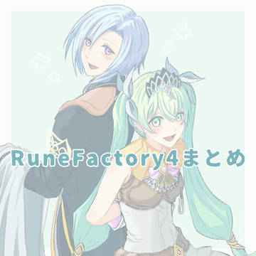 ルーンファクトリー4まとめ