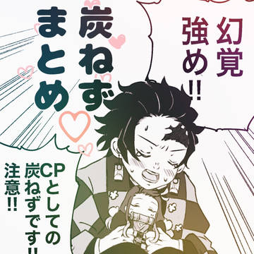 炭ねず まとめ２