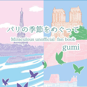パリ月2新刊サンプル『パリの季節をめぐって』