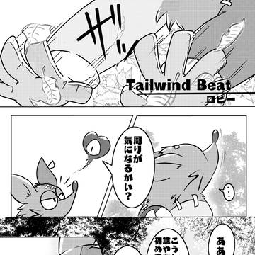 【アンソロweb再録】Tailwind Beat