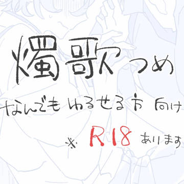 燭歌らくがき詰め