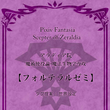 【PFSOZ】 フォルテラルゼミ【アラディア院】