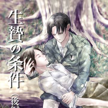 【リヴァエレ】生贄の条件(後編)