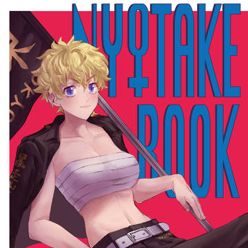 【web再録】NYOTAKE BOOK【R-18】