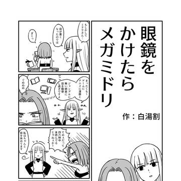 眼鏡をかけたらメガミドリ