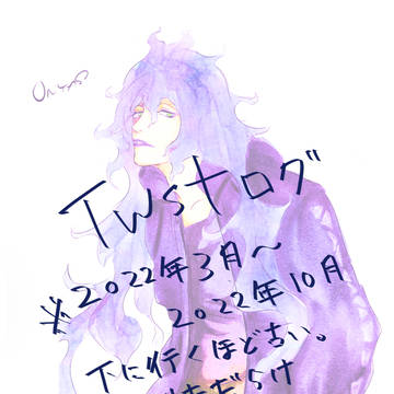 twstログ②