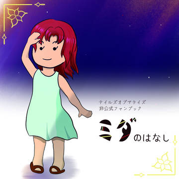 【新刊】ミダのはなし