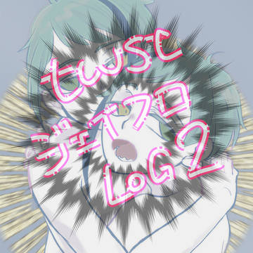 twstログ2