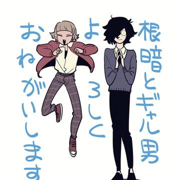 「根暗とギャル男」書籍発売中です！