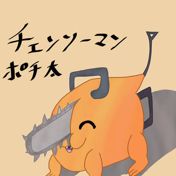 チェンソーマン ポチ太 ファンアート