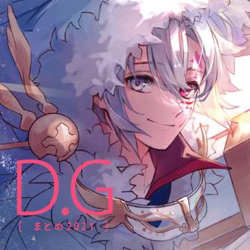 Dグレまとめ2021