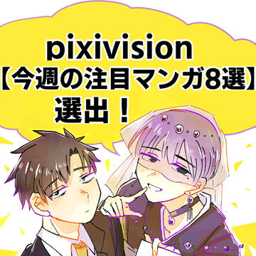 pixivision【今週の注目マンガ8選】選出！！