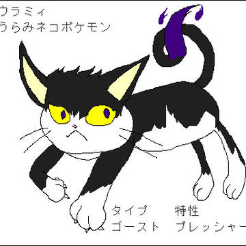 【オリポケ】ウラミィ　オンニャン
