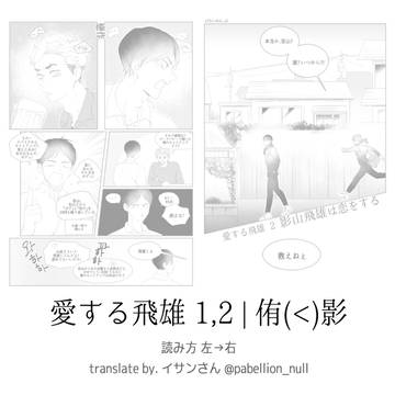 [HQ/侑影] 愛する飛雄  1,2