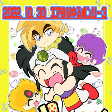 2022.10.30エアBMゆる展示「きみにあいにいく!」再掲