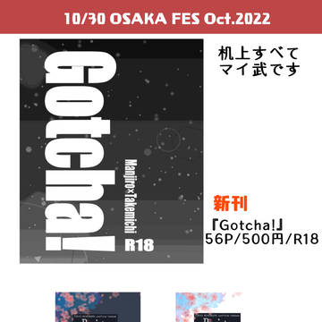 【小説】10/30 OSAKAFesOct.2022 お品書き