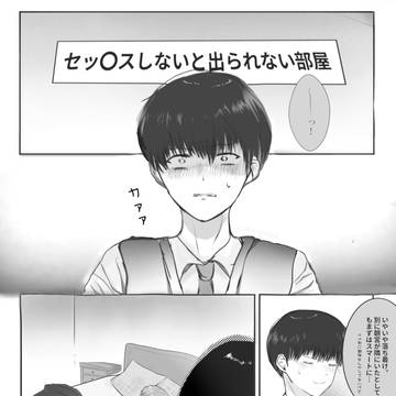 玲央光太のセッ◯スしないと出られない部屋