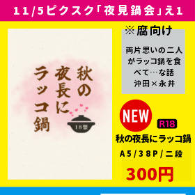 【11/5夜見鍋会】お品書き【沖永小説】