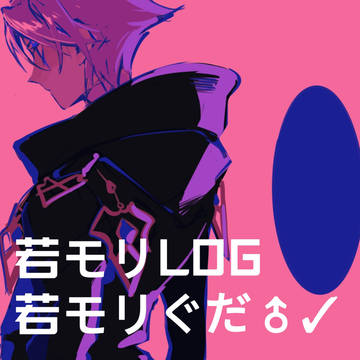若モリLOG