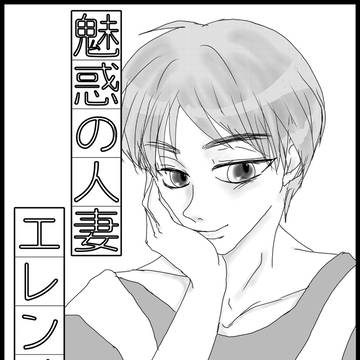 魅惑の人妻エレンくん