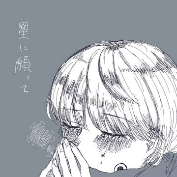 星に願って