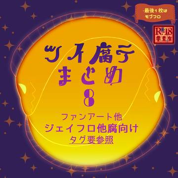 ツイ腐テまとめ8