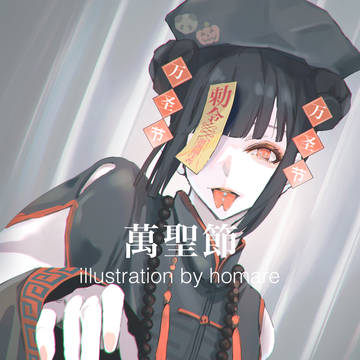 萬聖節