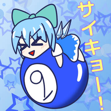 サイキョー！なチルノちゃん