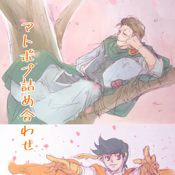マトポプ詰め合わせ７