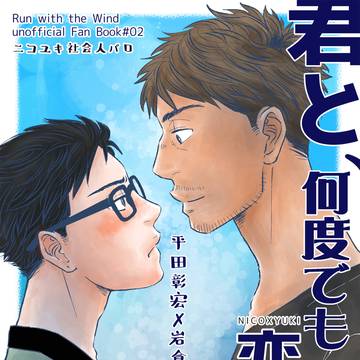 【WEB再録】君と、何度でも恋をする【ニコユキ】