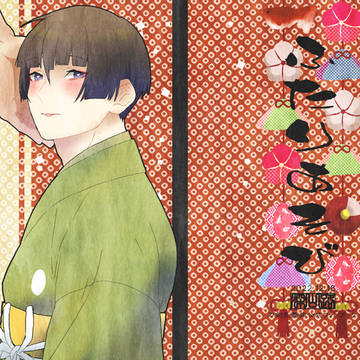 【閃華年納発行予定】ふたりあそび
