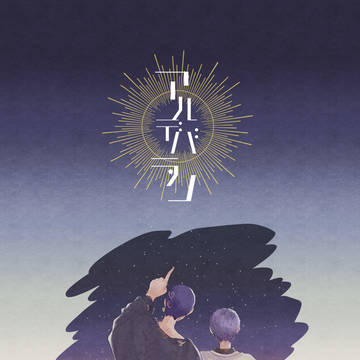 【新刊サンプル】アルデバラン【はちみつ】