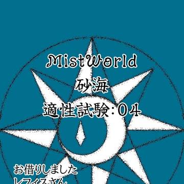 【MW砂海】適04:繋がることの難しさ【適性試験】