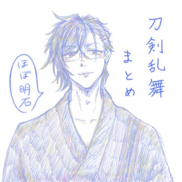 とうらぶまとめ
