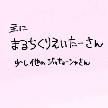 マルチクリエイター