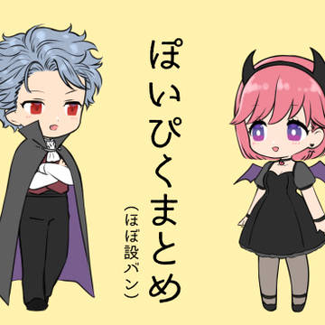 ぽいぴくまとめ
