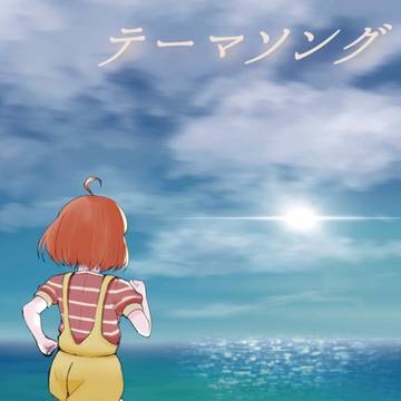 テーマソング【僕ラブ35 ちかりこオンリー頒布サンプル】