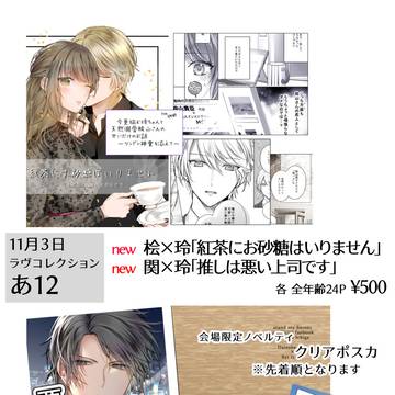 ラヴコレ新刊サンプルとお品書き
