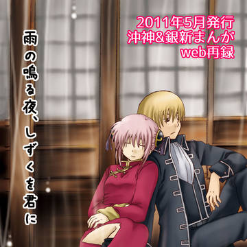 【沖神・銀新】web再録(雨の鳴る夜~)