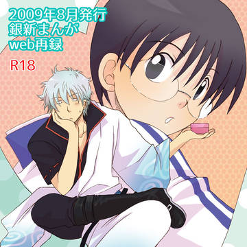 【銀新・R18】web再録(we love you)