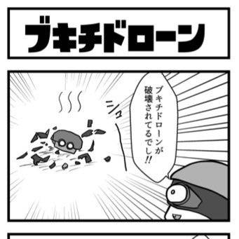 スプラ4コマ「ブキチドローン」