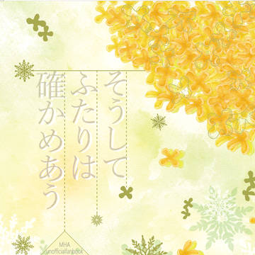 【段組サンプル】そうして ふたりは 確かめあう