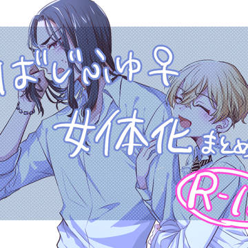 ばじふゆ♀まとめ