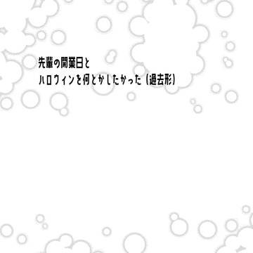 【鉄‰4展示】開業日とハロウィンを何とかしたかった