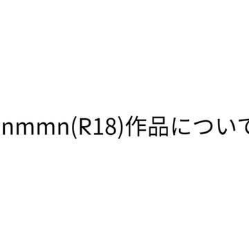 nmmnジャンル(irxs)のR18作品について