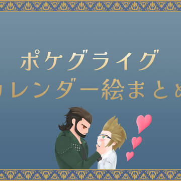 ポケグライグカレンダーまとめ
