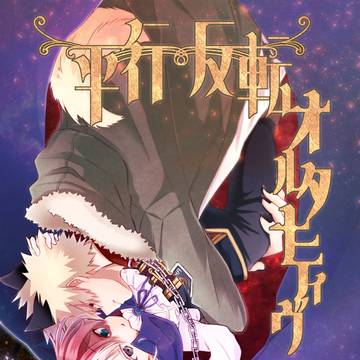 【web再録】平行反転オルタナティヴ【ハロパロ爆轟】