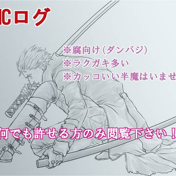DMCログ