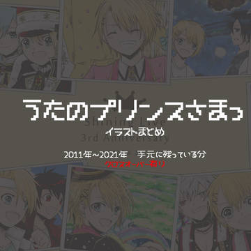 【うたプリ】うたプリ 過去作品投稿まとめ
